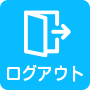 ログアウト