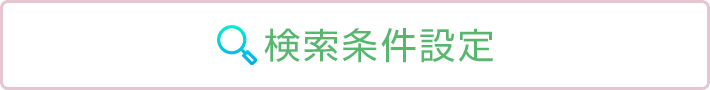 検索条件設定