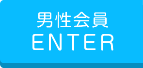男性会員ENTER