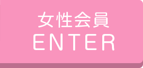 女性会員ENTER